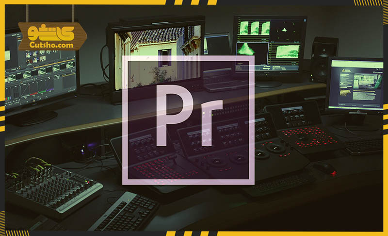 نرم‌ افزار ادیت فیلم ادوبی پریمیر پرو Adobe Premiere Pro