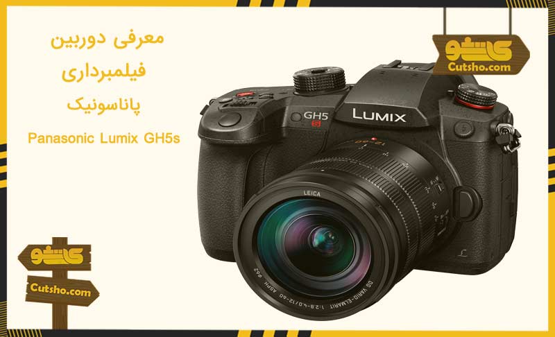 دوربین مناسب فیلمبرداری : دوربین فیلمبرداری پاناسونیک Panasonic Lumix GH5s