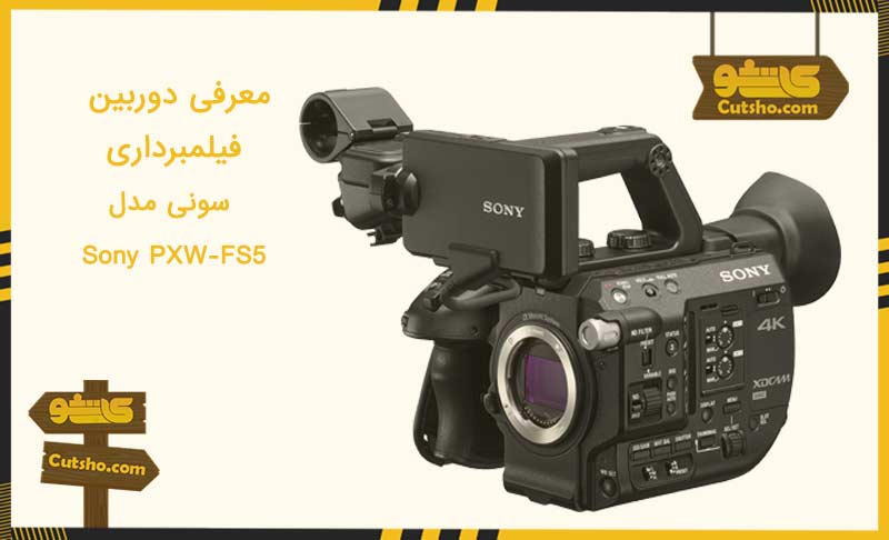 بهترین دوربین سونی برای فیلمبرداری : دوربین فیلمبرداری سونی Sony PXW-FS5