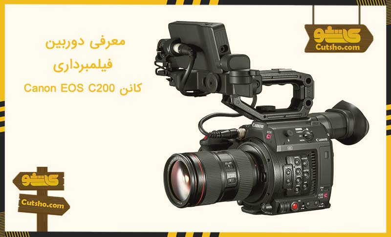 دوربین مناسب فیلمبرداری : دوربین فیلمبرداری کانن Canon EOS C200