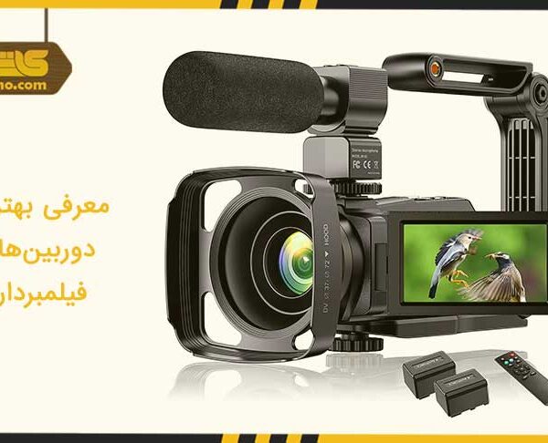 معرفی بهترین دوربین های فیلمبرداری