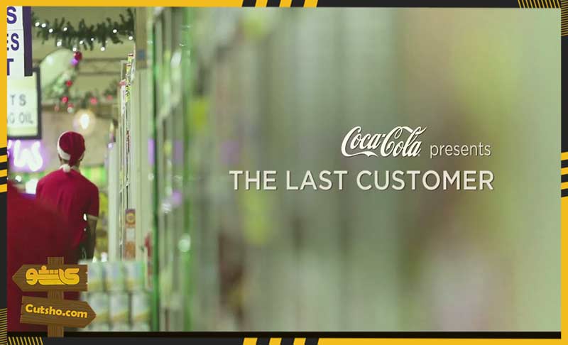 چند نمونه بازاریابی ویدیویی موفق : ویدیو تبلیغاتی آخرین مشتری مربوط به گروه کوکاکولا