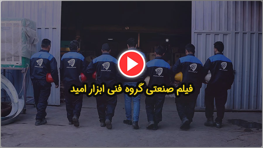 فیلم صنعتی ابزار امید