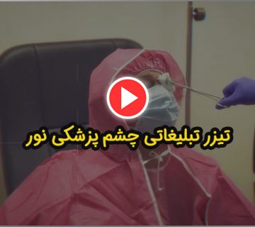 تیزر تبلیغاتی بیمارستان چشم پزشکی نور البرز