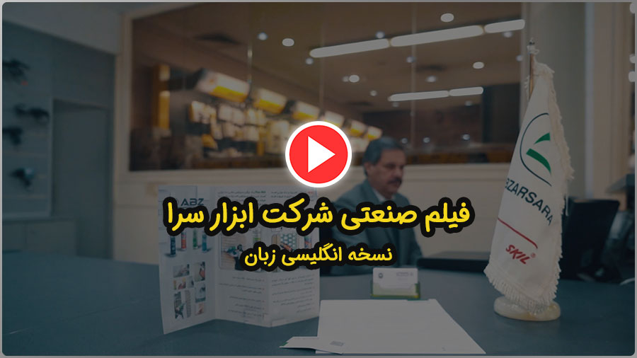فیلم صنعتی معرفی فروشگاه و شرکت ابزارسرا 25 فیلم صنعتی شرکت ابزار سرا