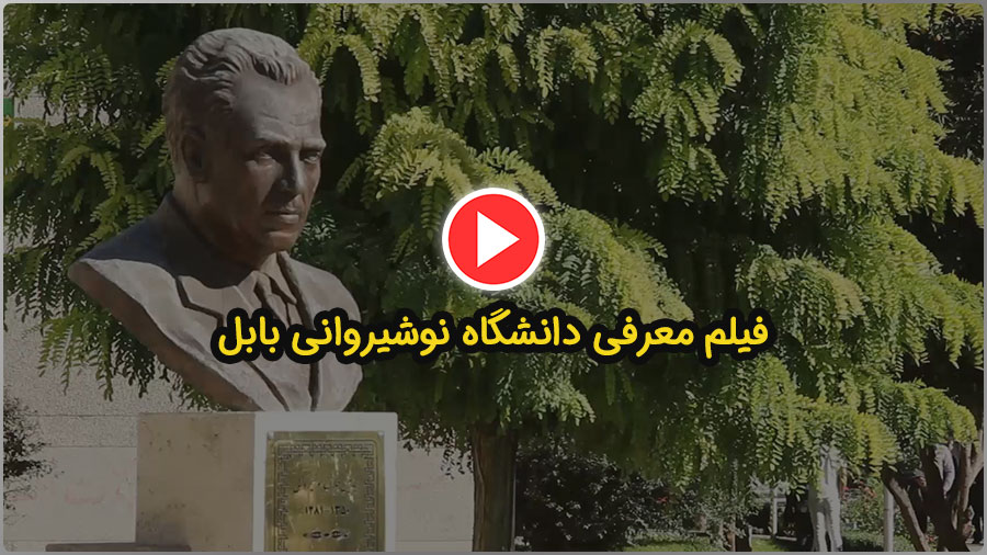 فیلم معرفی دانشگاه نوشیروانی بابل 21 فیلم معرفی دانشگاه نوشیروانی