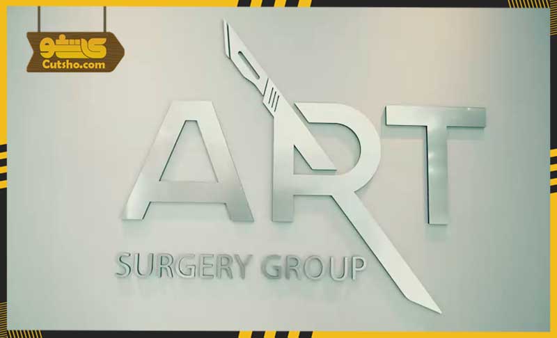 ویدیو کلینیک جراحی ART
