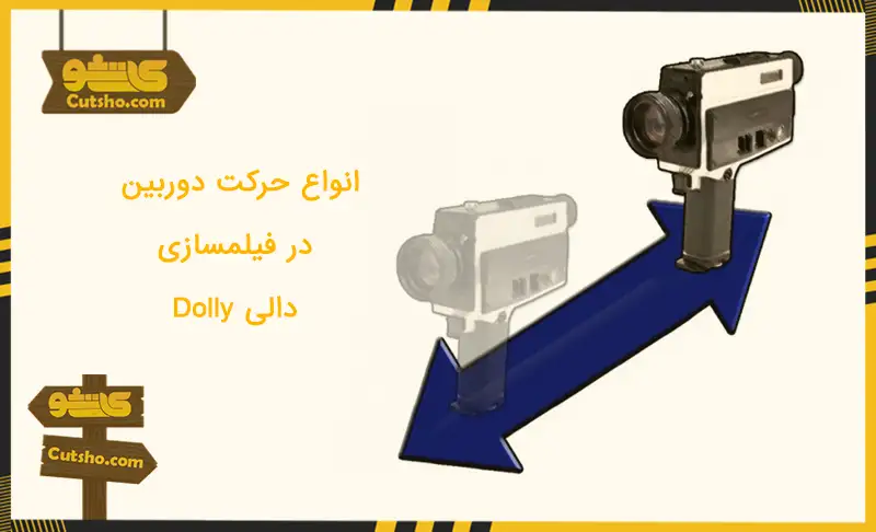 انواع حرکت دوربین در فیلمسازی دالی dolly