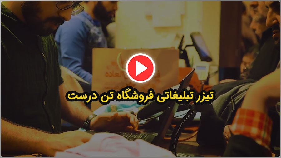 درباره ساخت تیزر تبلیغاتی فروشگاه تن درست