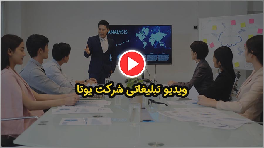ویدیو تبلیغاتی یوتا