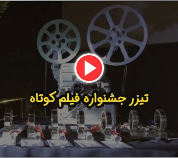 تیزر جشنواره فیلم کوتاه