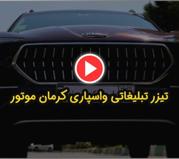 تیزر تبلیغاتی واسپاری کرمان موتور