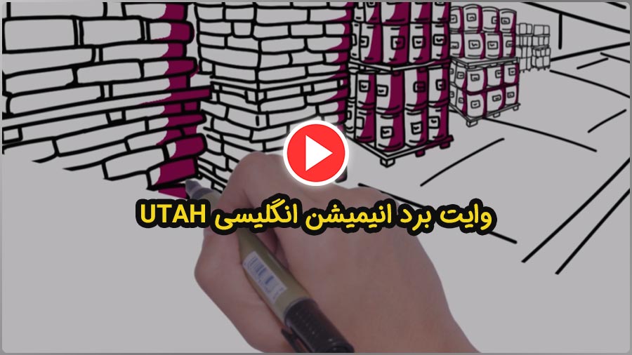 وایت برد انیمیشن شرکت یوتا 45 وایت برد انیمیشن یوتا