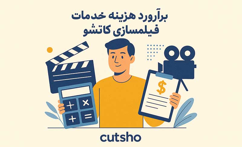فرم برآورد هزینه خدمات کاتشو